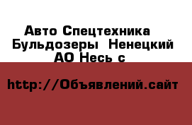 Авто Спецтехника - Бульдозеры. Ненецкий АО,Несь с.